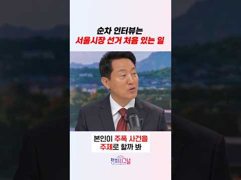 순차 인터뷰는 서울시장 선거 처음 있는 일 / #채널A #shorts #정치시그널 thumbnail