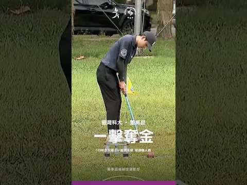 115全大運【木球】董威庭屏氣凝神穩穩推進，拿下一般男球道賽木球金牌 thumbnail