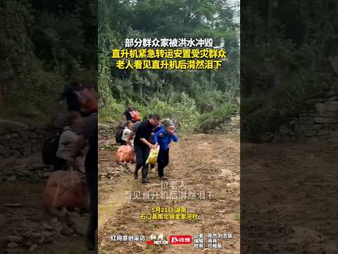 🇨🇳 洪灾无情人有情，群众坚守让老人孩子先撤直升机紧急转运 🇬🇧 Stranded Flood Victims Give Priority to Seniors and Children thumbnail