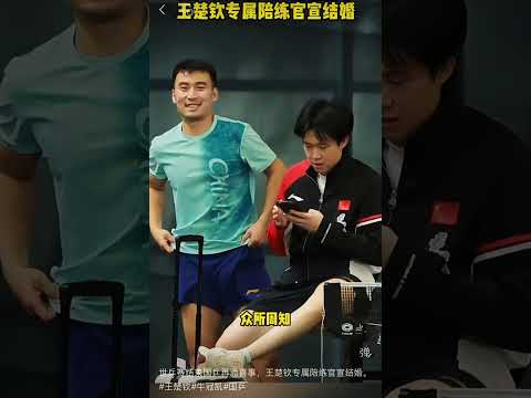 世乒赛结束国乒再添喜事，王楚钦专属陪练官宣结婚。#王楚钦#牛冠凯#国乒 thumbnail