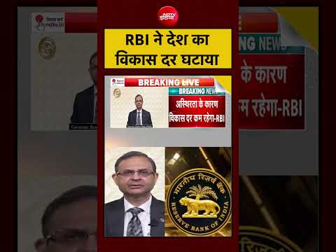 RBI ने GDP ग्रोथ का अनुमान घटाया | RBI's Repo Rate Policy | Sanjay Malhotra | #shorts #viralnews thumbnail