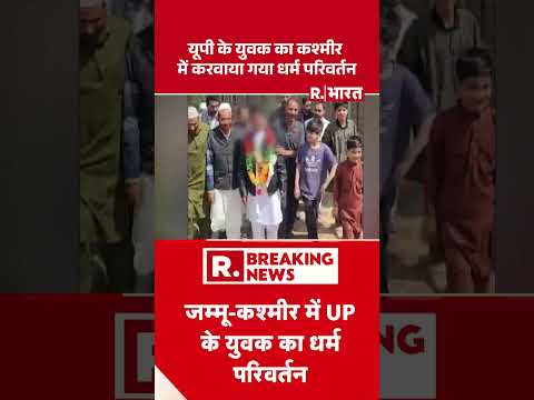 UP के युवक का Kashmir में करवाया गया धर्म परिवर्तन | Religious Conversion | Shorts | Breaking News thumbnail