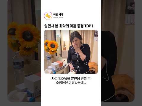 살면서 본 최악의 아침 풍경 TOP1 thumbnail