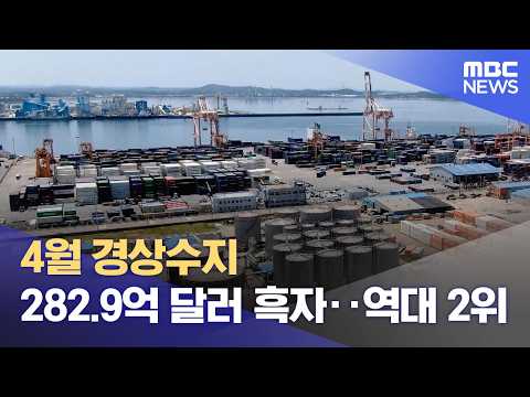 4월 경상수지 282.9억 달러 흑자‥역대 2위 (2026.06.05/12MBC뉴스) thumbnail