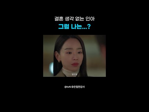 결혼 안 한다고❓(그게) 나라도❓❗#은밀한감사 thumbnail
