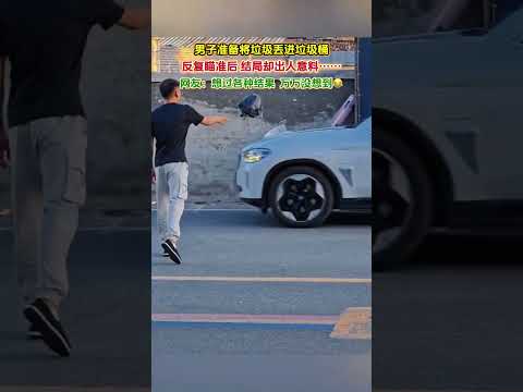 男子準備將垃圾丟進垃圾桶，反覆瞄準後結局卻出人意料……網友：想過各種結果，萬萬沒想到。 thumbnail