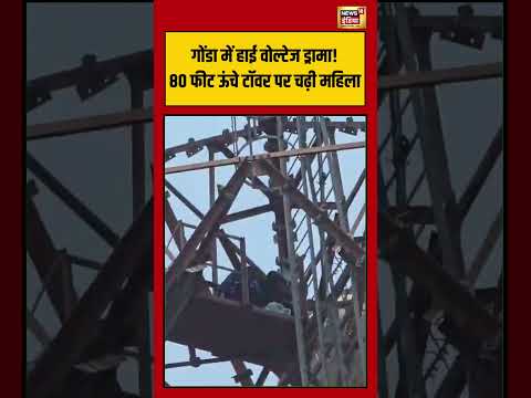 Viral Video |गोंडा में हाई वोल्टेज ड्रामा! 80 फीट ऊंचे टॉवर पर चढ़ी महिला | #viralnews #shortvideo thumbnail