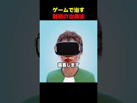 ゲームで治す弱視の治療法 thumbnail