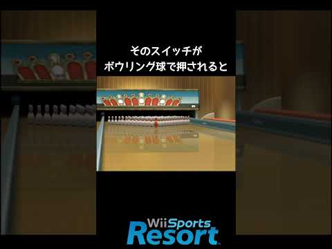 秘密のストライク【Wii Sports Resort】#100ピンボウリング#裏技#小ネタ thumbnail