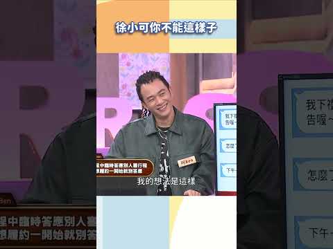 徐小可你不能這樣子【#小姐不熙娣】#shorts thumbnail