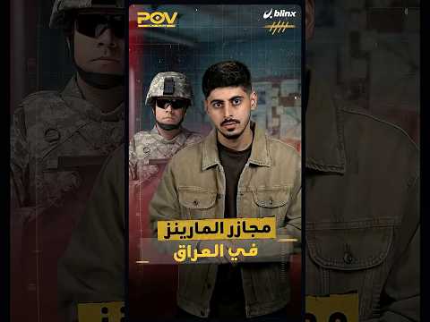 متى بدأت قوات المارينز الأميركية انتهاكاتها في العراق؟ thumbnail