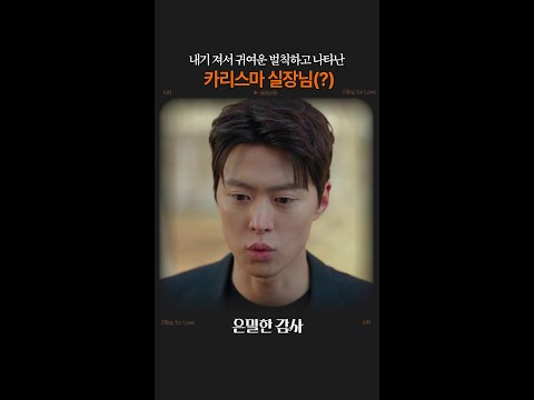 카리스마 실장님에 찰떡인 토끼핀?? #은밀한감사 thumbnail