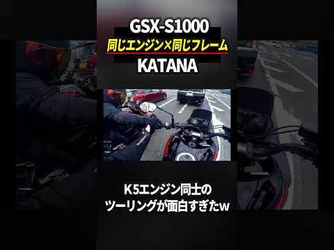 同じエンジン同士のツーリングが面白すぎたｗ   #gsxr1000 #gsxs1000 #suzuki thumbnail