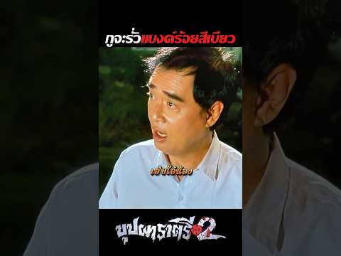 เจอพี่สายัณห์เกือบไส้แตก แบงก์ร้อยต้องสีเขียว แบงก์แดงมันไม่ใช่!  #ตลก #movie #บุปผาราตรี #หนังตลก thumbnail