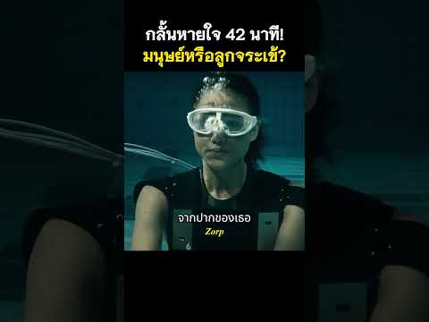 กลั้นหายใจ 42 นาที!มนุษย์หรือลูกจระเข้ #รีวิวหนัง #movie #สปอยหนัง #shorts thumbnail