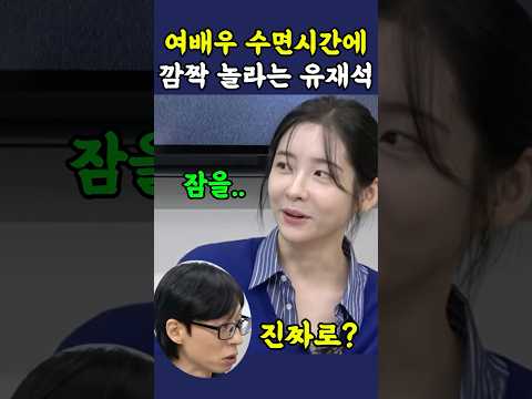 여배우의 수면시간에 진짜 당황한 유재석 thumbnail