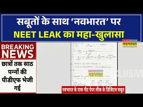 Big Breaking: NEET Exam Paper Leak में 'नवभारत' का सबसे बड़ा धमाका! सामने आया सच thumbnail