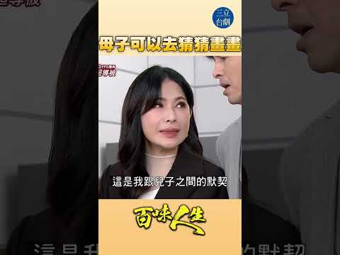 EP114 母子在通靈！｜#百味人生 #八點檔 #shorts #搞笑 #百味人生短影音 thumbnail