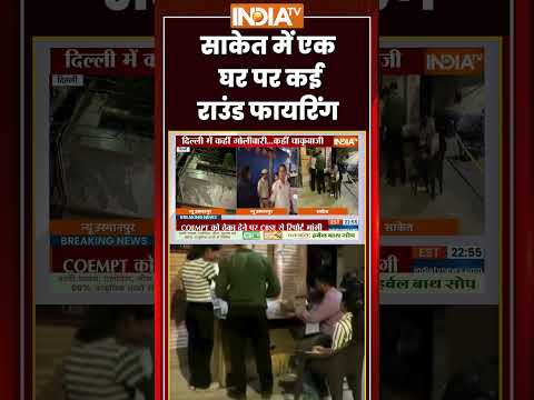 Delhi Crime News | साकेत में एक घर पर कई राउंड फायरिंग | #saket #delhipolice #crimenews thumbnail