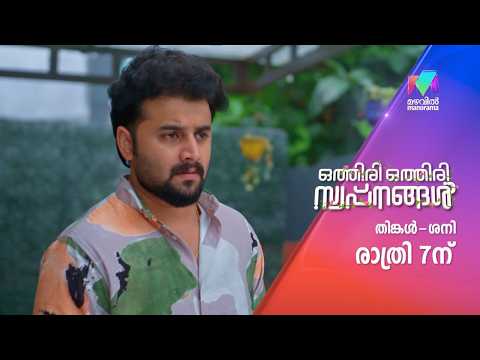 നല്ലതിനായി ചെയ്‌തത്‌ എല്ലാം തിന്മയിലേക്ക് ആയോ?#othiriothiriswapnangal #mazhavilmanorama #promo thumbnail