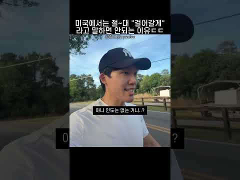 미국에서는 절~대 걸어간다고 말하면 안되는 이유ㄷㄷ thumbnail