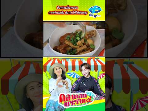 ป๋องก๋วยเตี๋ยวหลอด ศาลเจ้าพ่อเสือ ต้องกินให้ได้ก่อนตุย thumbnail