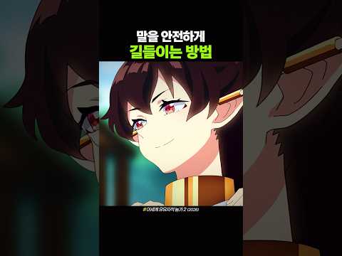 말을 안전하게 길들이는 방법 thumbnail