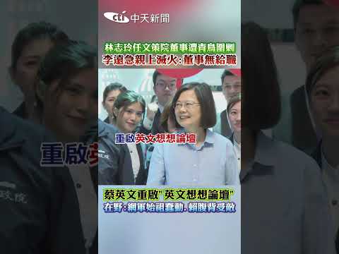 林志玲任文策院董事遭青鳥圍剿 李遠急親上滅火:董事無給職 蔡英文重啟"英文想想論壇” 在野:網軍始祖蠢動.賴腹背受敵 #shorts thumbnail