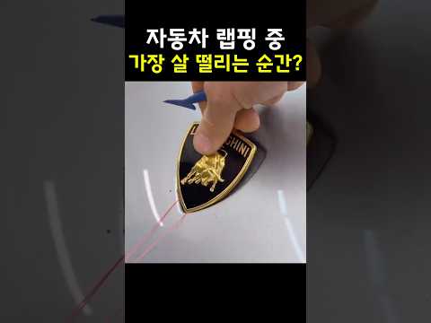 자동차 랩핑 중 가장 살떨리는 순간? thumbnail