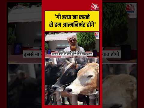 'गौ हत्या ना करने से हम आत्मनिर्भर होंगे' #aajtak #shorts #viral #viralvideo #latestnews #gaumata thumbnail