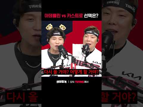 [팬덤중계] 아데를린 vs 카스트로, 성광의 선택은?ㅣKIA vs 삼성ㅣ#shortsㅣTVINGSPORTS thumbnail
