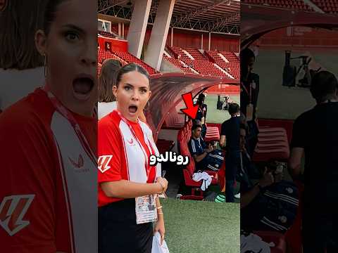 هذه المشجعة لم تصدق انها قريبة من كريستيانو رونالدو 🤯❤️‍🩹 thumbnail