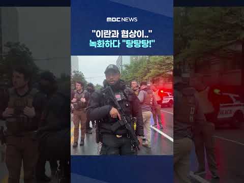 "이란과 협상이.." 녹화하다 "탕탕탕!", 출입기자 '혼비백산' #Shorts (MBC뉴스) thumbnail