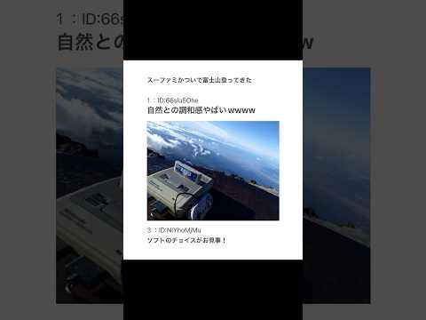 【2ちゃんねる】スーファミ持って富士山登ったwww【アフレコ】 thumbnail