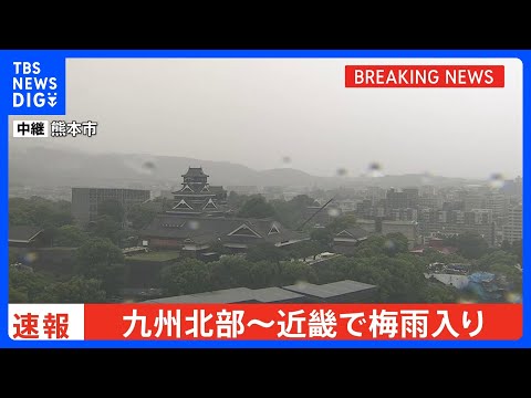 【速報】九州北部・中国・近畿で梅雨入り　九州北部は平年通り、中国・近畿は平年より2日早い　これで西日本はすべて梅雨に　東日本はこれから｜TBS NEWS DIG thumbnail