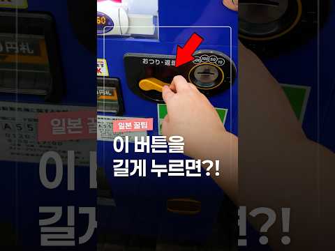 아무도 몰랐던 일본 자판기의 비밀 thumbnail