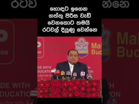 හොඳට ඉගෙන ගත්තු පිරිස වැඩි වෙනකොට තමයි රටවල් දියුණු වෙන්නෙ. thumbnail