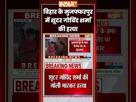 Muzaffarpur Gangwar | बिहार के #muzaffarpur में Shooter Govind Sharma की हत्या | #biharcrimenews thumbnail