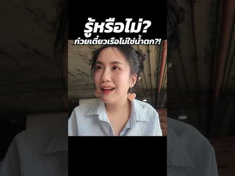 รู้หรือไม่ ก๋วยเตี๋ยวเรือไม่ใช่น้ำตก??!! | MayyR thumbnail