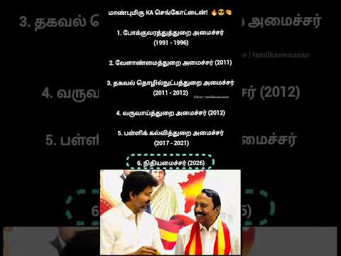 TVK பிதாமகர் கெத்து continues...!?| ka sengottaian finance minister of tamilnadu thumbnail