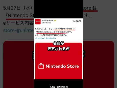 マイニンテンドーストアからニンテンドーストアに名前を変更【任天堂】 thumbnail