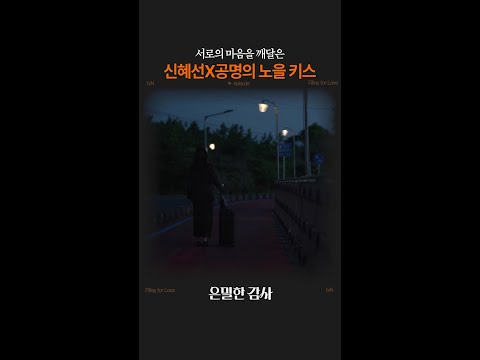 마음 확인한 최고의 노을 키스신 #은밀한감사 thumbnail