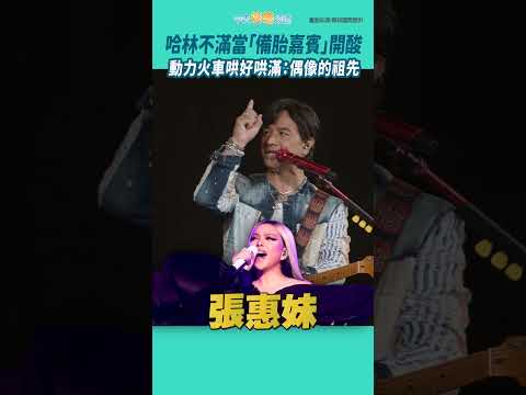 哈林不滿當「備胎嘉賓」開酸 動力火車哄好哄滿：偶像的祖先 #一路向前 #台北小巨蛋 #shorts thumbnail