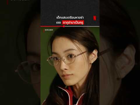 ตำนานลูกสาวเจ้าพ่อ ขอเข้า Netflix #GOKUSEN #ลูกสาวเจ้าพ่อขอเป็นครู #NetflixThailand #shorts thumbnail