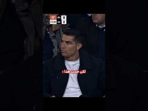 رونالدو أنقد ريال مدريد 👑🔥 thumbnail