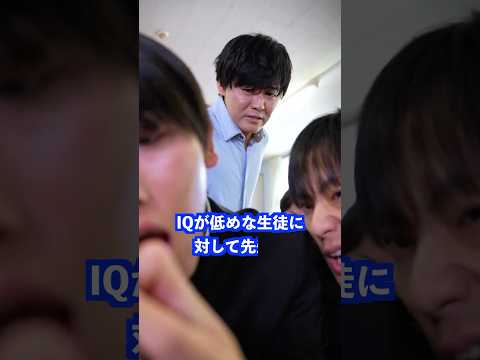 IQが低めな生徒に対して先生は… #shorts #学校 #先生 thumbnail