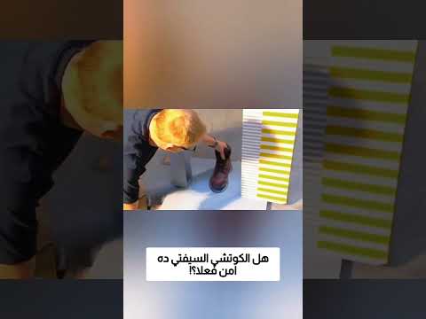 هل الكوتشي السيفتي ده امن فعلا؟! thumbnail
