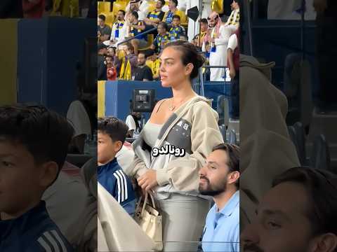 جورجينا تفاجئ رونالدو في ديربي النصر والهلال 😱💛 thumbnail