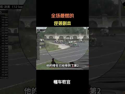 全场最燃的逆袭剧本 #汽车 #汽車 #汽车知识 thumbnail