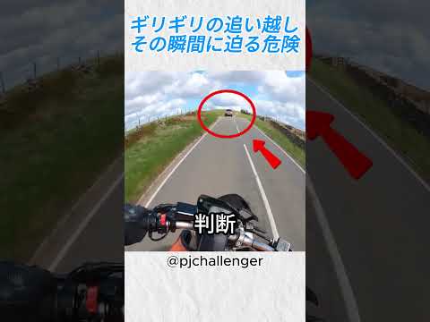 ギリギリの追い越し、その瞬間に迫る危険@pjchallenger #バイカー #shorts thumbnail
